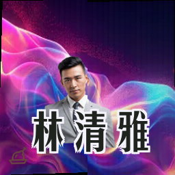 林清雅